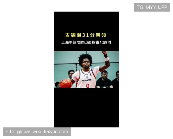 上海豪取十三连胜领跑积分榜 古德温关键球锁定胜局